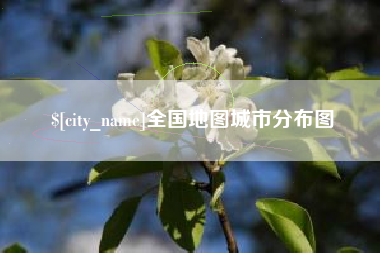 湖北全国地图城市分布图