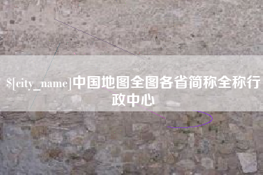 湖北中国地图全图各省简称全称行政中心
