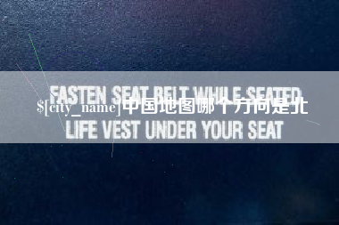 湖北中国地图哪个方向是北