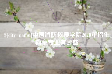 湖北中国消防救援学院2020年招生简章专业有哪些