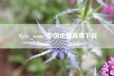 湖北中国地图高清下载