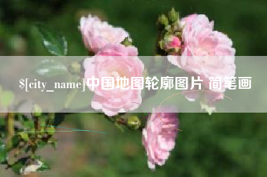 湖北中国地图轮廓图片 简笔画