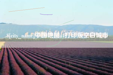 湖北中国地图a4打印版空白城市