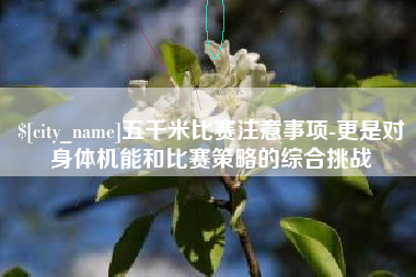 湖北五千米比赛注意事项-更是对身体机能和比赛策略的综合挑战