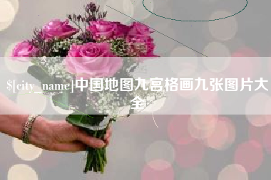湖北中国地图九宫格画九张图片大全