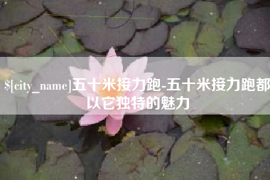 湖北五十米接力跑-五十米接力跑都以它独特的魅力