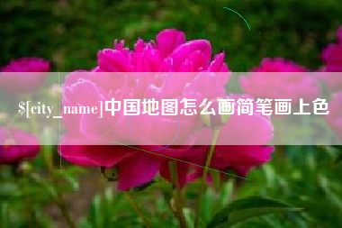 湖北中国地图怎么画简笔画上色