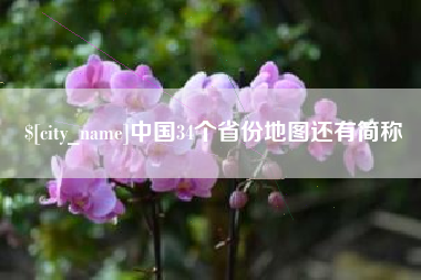 湖北中国34个省份地图还有简称