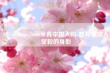 湖北5000米有中国人吗-都有中国人坚毅的身影