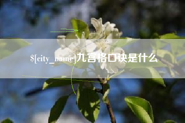 湖北九宫格口诀是什么