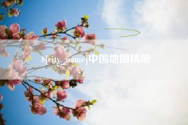 湖北中国地图精细