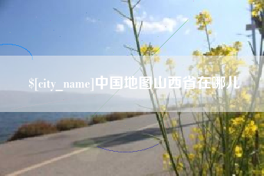 湖北中国地图山西省在哪儿