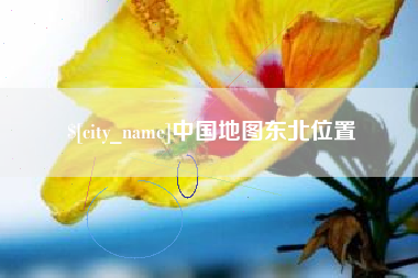 湖北中国地图东北位置
