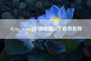 湖北中国地图31个省市名称