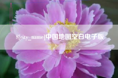 湖北中国地图空白电子版