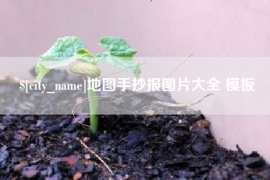 湖北地图手抄报图片大全 模板