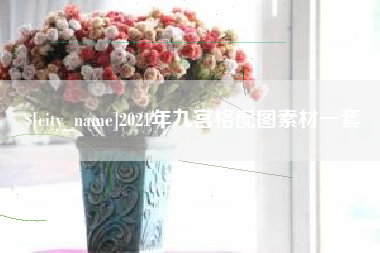 湖北2021年九宫格配图素材一套