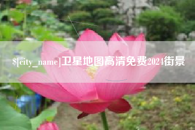 湖北卫星地图高清免费2024街景