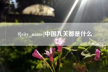 湖北中国九关都是什么