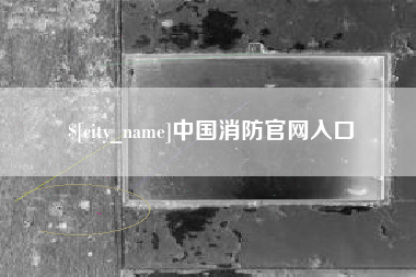 湖北中国消防官网入口