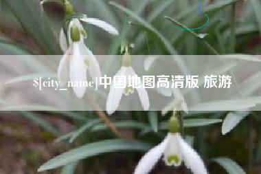 湖北中国地图高清版 旅游