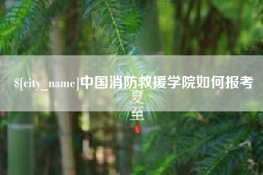 湖北中国消防救援学院如何报考