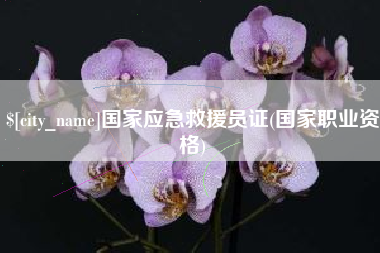 湖北国家应急救援员证(国家职业资格)