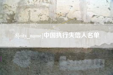 湖北中国执行失信人名单