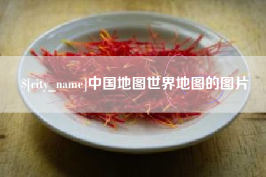 湖北中国地图世界地图的图片