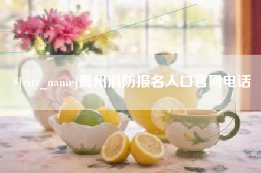 湖北贵州消防报名入口官网电话
