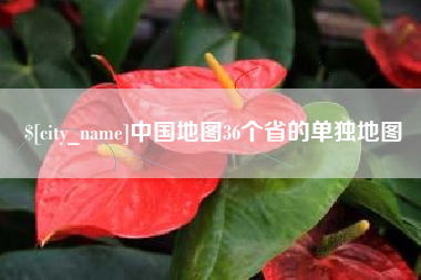 湖北中国地图36个省的单独地图