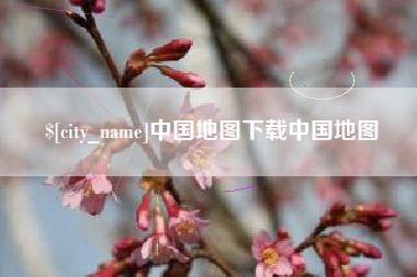 湖北中国地图下载中国地图
