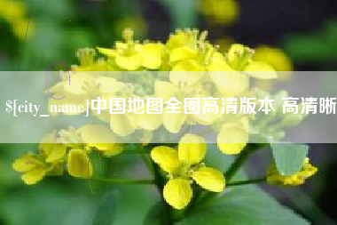 湖北中国地图全图高清版本 高清晰