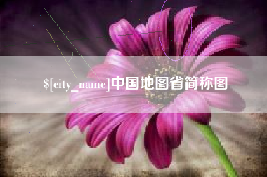 湖北中国地图省简称图