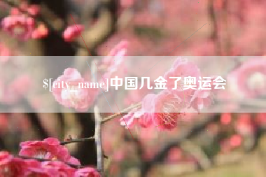 湖北中国几金了奥运会