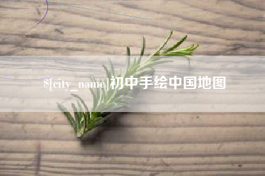 湖北初中手绘中国地图