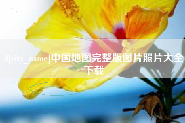湖北中国地图完整版图片照片大全下载