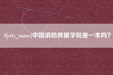 湖北中国消防救援学院是一本吗？