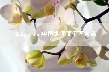 湖北中国地图简笔画各省
