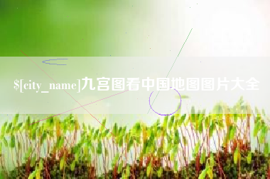 湖北九宫图看中国地图图片大全