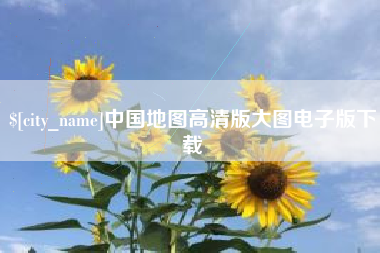 湖北中国地图高清版大图电子版下载