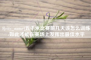 湖北五千米比赛前几天该怎么训练-如此才能在赛场上发挥出最佳水平