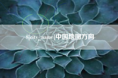 湖北中国地图方向