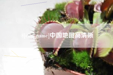 湖北中国地图高清晰