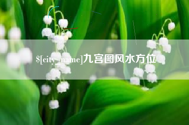 湖北九宫图风水方位