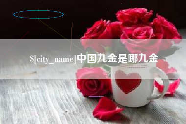 湖北中国九金是哪九金