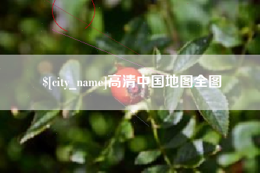 湖北高清中国地图全图