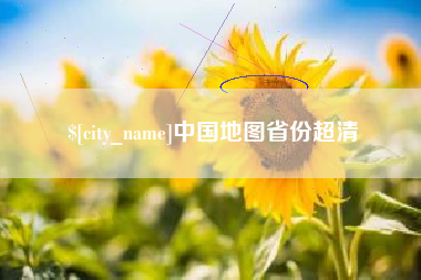 湖北中国地图省份超清