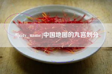 湖北中国地图的九宫划分