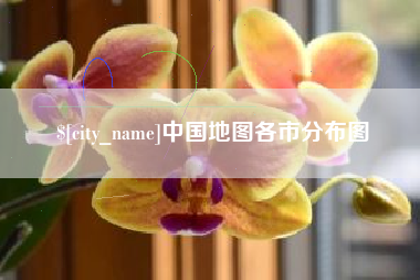 湖北中国地图各市分布图